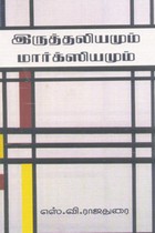 இருத்தலியமும் மார்க்ஸியமும்