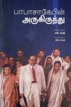 பாபாசாகேபின் அருகிருந்து