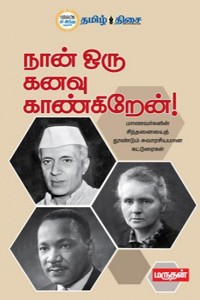 நான் ஒரு கனவு காண்கிறேன்