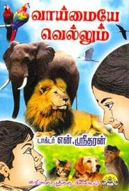 வாய்மையே வெல்லும்