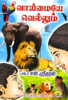 வாய்மையே வெல்லும்