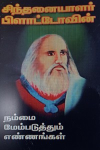 சிந்தனையாளர் பிளாட்டோவின் நம்மை மேம்படுத்தும் எண்ணங்கள்