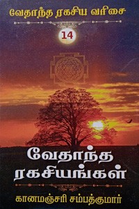 வேதாந்த ரகசியங்கள் (வேதாந்த ரகசிய வரிசை - 14)