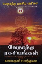 வேதாந்த ரகசியங்கள் (வேதாந்த ரகசிய வரிசை - 14)
