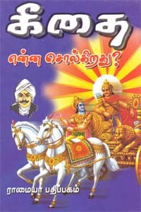 கீதை என்ன சொல்கிறது?