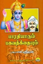 பாரதியாரும் பகவத் கீதையும்