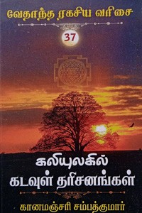 கலியுலகில் கடவுள் தரிசனங்கள் (வேதாந்த ரகசிய வரிசை - 37)