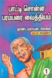 பாட்டி சொன்ன பரம்பரை வைத்தியம் பாகம் - 1
