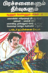 பிரச்சனைகளும் தீர்வுகளும் ஆணும் பெண்ணும் பாகம் 2