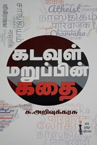 கடவுள் மறுப்பின் கதை