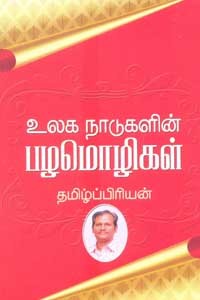 உலக நாடுகளின் பழமொழிகள்