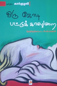 ஒரு ஜோடி பட்டுக் காலுறை