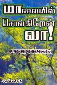 மாலையில் சொல்கிறேன் வா