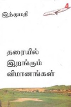 தரையில் இறங்கும் விமானங்கள்
