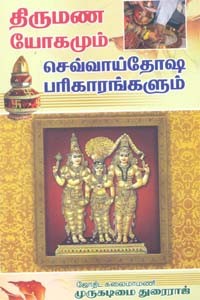 திருமண யோகமும் செவ்வாய்தோஷ பரிகாரங்களும்