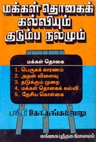 மக்கள் தொகைக் கல்வியும் குடும்ப நலமும் (old book rare)