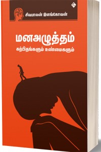 மனச்சோர்வு கற்பிதங்களும் உண்மைகளும்