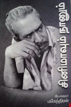 சினிமாவும் நானும்