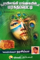 மயிலங்கி மங்கையின் மரகதப்பெட்டி