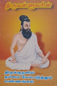 திருவள்ளுவரின் திருக்குறளில் நம்மை மேம்படுத்தும் எண்ணங்கள்