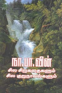 நா.பா. வின் சில சிறுகதைகளும் சில குறுநாவல்களும்