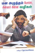 மன அழுத்தம் போக்கிட சின்னச் சின்ன வழிகள்