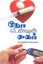 நோ டென்ஷன் சுகர்