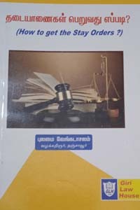 தடையாணைகள் பெறுவது எப்படி?