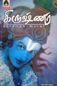 கிருஷ்ணர் - தர்மத்தைக் காப்பவர் (கிராஃபிக் நாவல்)