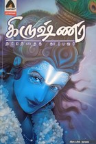 கிருஷ்ணர் - தர்மத்தைக் காப்பவர் (கிராஃபிக் நாவல்)