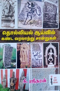 தொல்லியல் ஆய்வில் கண்ட வரலாற்று சான்றுகள்