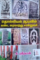 தொல்லியல் ஆய்வில் கண்ட வரலாற்று சான்றுகள்