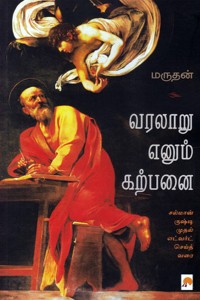 வரலாறு எனும் கற்பனை