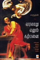 வரலாறு எனும் கற்பனை