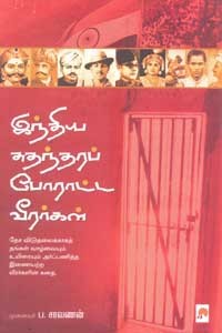 இந்திய சுதந்தரப் போராட்ட வீரர்கள்