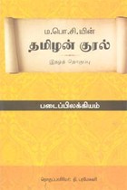 ம.பொ.சி.யின் தமிழன் குரல் இதழ்த் தொகுப்பு படைப்பிலக்கியம்