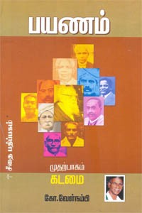 பயணம் முதற்பாகம் கடமை