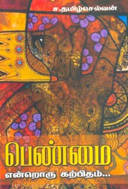 பெண்மை என்றொரு கற்பிதம்...