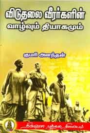 விடுதலை வீரர்களின் வாழ்வும் தியாகமும்