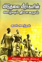 விடுதலை வீரர்களின் வாழ்வும் தியாகமும்