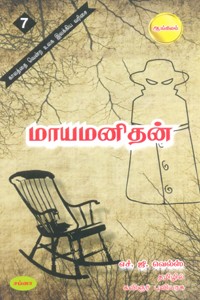 மாயமனிதன்