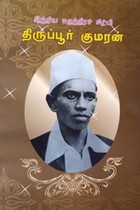 விந்திய சுதந்திரச் சிற்பி திருப்பூர் குமரன்