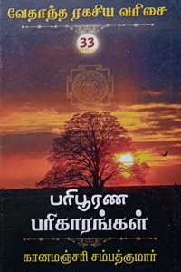 பரிபூரண பரிகாரங்கள் (வேதாந்த ரகசிய வரிசை - 33)
