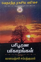 பரிபூரண பரிகாரங்கள் (வேதாந்த ரகசிய வரிசை - 33)