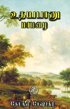 உதயபானு - மாமழை