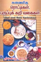 சுவைமிகு ரொட்டிகள், பருப்புக் கறி வகைகள்