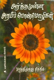 அர்த்தமுள்ள அரபிப் பொன்மொழிகள்