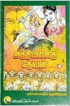 அத்திமலைத் தேவன் (பாகம்-4)