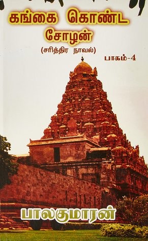 கங்கை கொண்ட சோழன் (பாகம் 4) [Gangai Konda Cholan #4]