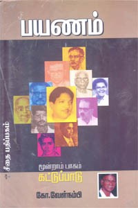 பயணம் மூன்றாம் பாகம் கட்டுப்பாடு